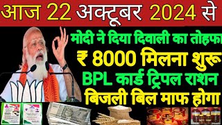 🪔22 अक्टूबर 2024 से मोदी ने दिया दिवाली का तोहफा ₹8000 मिलना शुरु BPL ट्रिपल राशन बिल माफ PinkyDevi [upl. by Anrak]