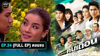 คนเถื่อน Ep24 Full Ep ตอนจบ  28 ตค 67  oneคลาสสิก [upl. by Nilrem]