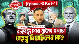 বঙ্গবন্ধু শেখ মুজিব হত্যায় নেতৃত্ব দিয়েছিলেন কে  EP3 Part1  কর্নেল রশিদ  Zillur Rahman [upl. by Tahpos]