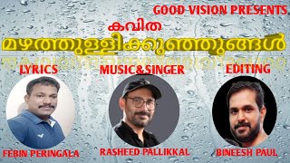 മഴത്തുള്ളിക്കുഞ്ഞുങ്ങൾ FEBIN PERINGALA RASHEED PALLIKKAL BINEESH PAUL KAVITHA MALAYALAM SONG POEM [upl. by Ecnaralc]