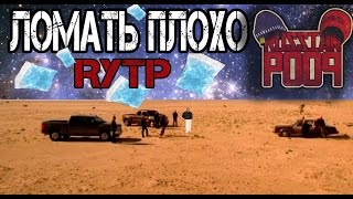 Ломать плохо  Поехавший Хуйзенберг RYTP [upl. by Kemppe386]