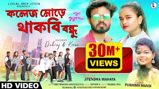 COLLEGE MORE THAKBI BANDHU  Singer  Purnima Mandi  Debraj amp Kiran  New Jhumur Video Song 2023 [upl. by Diet]