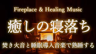 【焚き火BGM・安眠音楽・睡眠導入】寝落ちする焚き火の音  眠れる睡眠音楽  ヒーリングミュージックで疲労回復 自律神経リセット [upl. by Ennahtebazile301]