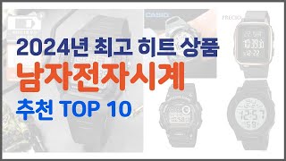 남자전자시계 추천 가격부터 품질 판매량까지 고려한 꼼꼼한 선택 10가지 [upl. by Leroy]