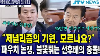 불꽃튀기는 선후배의 충돌quot저널리즘의 기원을 모르나요quot 정동영 [upl. by Eatnohs]