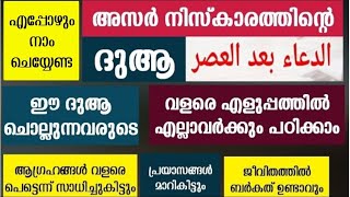 അസർ നിസ്കാരം ശേഷമുള്ള ദുആ എളുപ്പത്തിൽ പഠിക്കാം  asar niskarathinte dua  dua after prayer malayalam [upl. by Tammany]