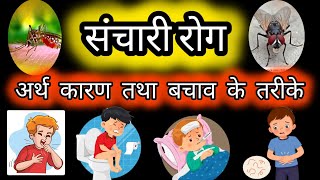 संचारीरोग। संचारी रोग काअर्थ कारण व बचावके उपाय।Sanchari rogCommunicable Diseasemeaning cause cure [upl. by Ahsyt153]