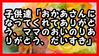 感動  子供達「おかあさんになってくれてありがとう、ママのおいのりありがとう、だいすき」 感動する話 [upl. by Mori922]