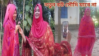 ছোট ভাই দেশে আসবেননাসের সাথে নতুন বউয়ের শেষ ঘুরাঘুরি 😍 brothersnewwife [upl. by Wilfred791]