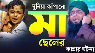 দুনিয়া কাঁপানো মা ছেলের কান্নার ওয়াজ। গাজী সোলাইমান আল কাদেরী। Gazi Solaiman Al Qaderi [upl. by Joell]