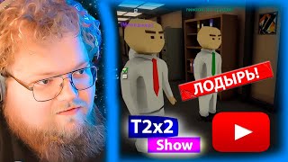 T2x2 играет в СИМУЛЯТОР ОФИСА Dale amp Dawson Stationery Supplies Вместе с СТИНТ ДРЕЙК МАЗЕЛЛОВ [upl. by Sherlock]