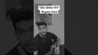 Beche thakar gaan  Cover by Aniket Saha shorts rupamislam music bengalisong kolkata bengali [upl. by Enattirb705]