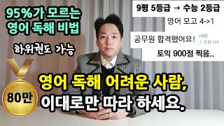 영어독해 어려운 사람 이 영상 하나만 보세요│중등 수능 토익 공시생가능 [upl. by Rodama52]