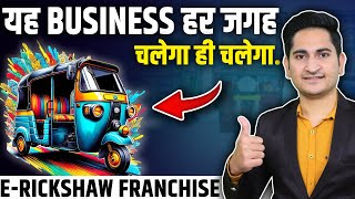 3 Best ERickshaw Franchise 🔥E Rickshaw Business Plan E Rickshaw Dealership 2024 E Rickshaw [upl. by Ahseken654]