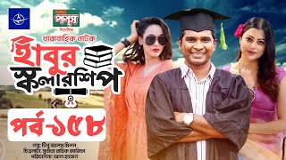 ধারাবাহিক নাটক  হাবুর স্কলারশিপ পর্ব ১৫৮  Habur Scholarship EP 158  Tanzika Amin Rashed Shemanto [upl. by Omari282]