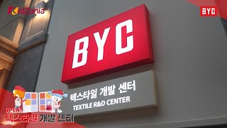 키자니아 BYC 텍스타일 개발센터 오픈 [upl. by Eenobe400]