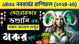 মকর রাশি  ১৪৩১ সাল কেমন কাটবে  বার্ষিক রাশিফল ১৪৩১  Capricorn New Year 1431  Makar Rashi [upl. by Annayak628]