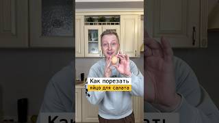 Как быстро порезать яйца для салата  Лайфхаки от Нечетова  nechetoff  ПОДПИШИСЬ ⬇️🔔 shorts [upl. by Llewol592]