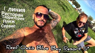 Египет 🇪🇬 Красивый Reef Oasis Blue Bay Resort 5 Первая линия Сервис Ресторан территория [upl. by Gresham]