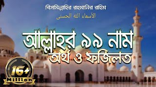 আল্লাহর ৯৯ নাম সমূহের ফজিলত বাংলা অর্থ ও ফজিলত  99 Names of Allah  আল্লাহর ৯৯ নাম [upl. by Ettena98]