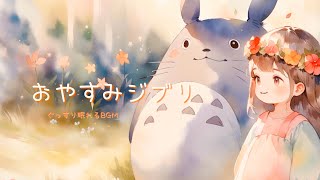 ぐっすり眠れる おやすみジブリ弾き語り 睡眠BGM 架純のの [upl. by Aener202]