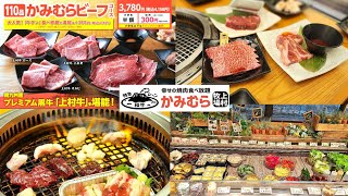 幸せの焼肉食べ放題 かみむら牧場 和牛食べ放題で忘年焼肉パーティー！ [upl. by Sicnarf]