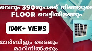 Low cost flooring method ideacheapest flooring methodകുറഞ്ഞ ബഡജറ്റിൽ FLOOR തിളക്കമുളളതാക്കാം [upl. by Button845]