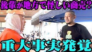 【厳重注意】後輩が宮崎でこっそり怪しい商売！キツく叱ると…【日向ひょっとこ夏祭り】 [upl. by Tracie]