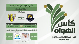 كأس رابطة الهواة 2024  مكة المكرمة   دور الـ64  شباب الشوقية × اتحاد المعابدة [upl. by Ruscio]