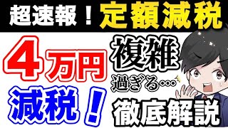 【超速報】定額減税4万円！ふるさと納税、ローン控除に影響はあるのか？ [upl. by Brigitta665]