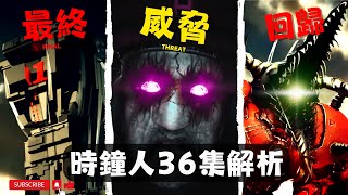 惡魔泰坦回歸！馬桶人 時鐘宇宙 第36集解析 1號基地的生死決戰！ 時鐘宇宙劇情彩蛋解析【丁丁DingDing】 [upl. by Ebag930]