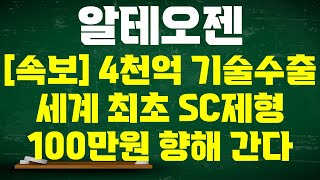 알테오젠 주가전망 속보 52주 신고가 일본 4000억 기술 수출 세계최초 ADC SC제형 개발 키트루다와 함께 2조 현금 흐름 주가 100만원 향해 간다 [upl. by Ahsiled]