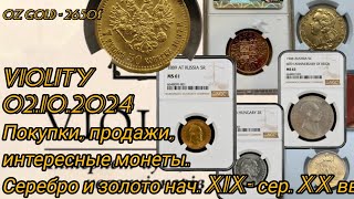 Покупки продажи просто интересные монеты на Виолити 021024 Дайджест 2 [upl. by Halbeib]