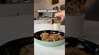 Healthy Cookies 🍪 كوكيز صحي بالشوفان 🌾 healthy cookies food طبخ وصفات وصفاتسهله cooking [upl. by Trefor]