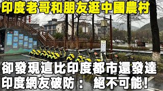 印度老哥和朋友逛中國農村，卻發現這比印度都市還發達，印度網友破防：絕不可能！環遊世界 中國 真实的中国 旅游 [upl. by Anav123]