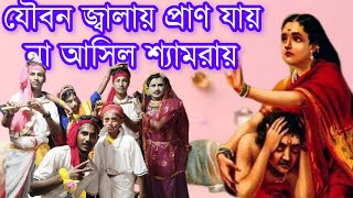 যৌবন জ্বালা মুই অবলা দারুণ বসন্ত কুঞ্জে নাইরে শ্রীকান্ত  উরি গান  মনিরামপুর দল [upl. by Gradey752]