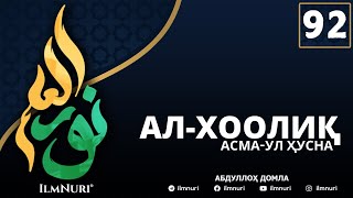 92ДАРС АЛХООЛИҚ 2ҚИСМ  АСМАУЛҲУСНА  АБДУЛЛОҲ ДОМЛА [upl. by Dolan]