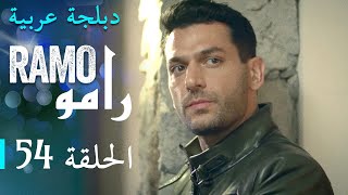 مسلسل رامو الحلقة الرابعة و الخمسون 54 كاملة [upl. by Rebbecca]