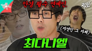 전참시 생각했던 이미지는 이지훈이었으나 현실은 최저씨 그 자체인 최다니엘 MBC240601방송 [upl. by Sinnal]