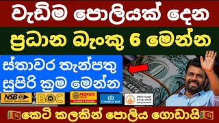 🇱🇰 Best banks for FIXED DEPOSIT in sri lanka  boc sampath peoples commercial bank fd rates 2024 [upl. by Enoch]