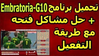 شرح برنامج الامبراطورية G10 طريقة التفعيل وحفظه بعد التحديث الاخير [upl. by Bencion332]