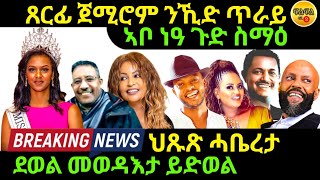 Nov 122024 ኣቦ ነዓ ጉድ ስማዕ ህጹጽ ሓቤረታ ንኪድ ጥራይ ሃየ [upl. by Epoillac]