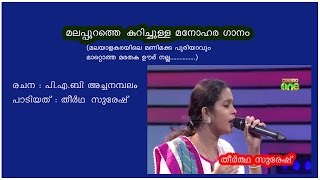 Theertha Suresh Super Hit Mappila Songs about Malappuram History [upl. by Nreval]