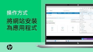 如何將網站安裝為應用程式  產品類別  HP Support [upl. by Tecu]