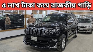 ৫ লাখ টাকা কমে রাজকীয় গাড়ি । Toyota Land Cruiser Prado Price In Bangladesh । Used Car Price In Bd [upl. by Notla]