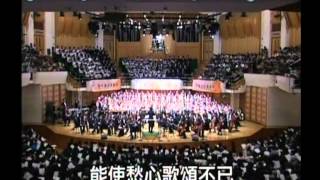 美哉主耶穌 Fairest Lord Jesus  曲  Schlesische Volksliederyrsmr 第四屆 聖詩頌唱會 2006年  指揮  蔡浩文 [upl. by Winn]