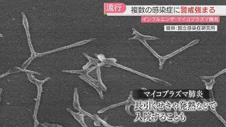 【警戒】寒さが進み 2つの感染症が同時流行「マイコプラズマ肺炎」2017年以降で最多 「インフルエンザ」は年内にも警報レベルの可能性 福岡 [upl. by Htez]