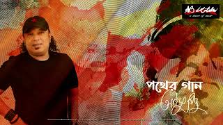 Pother Gan  পথের গান  Ayub Bachchu  পথের গান  AB Kitchen [upl. by Notliw]