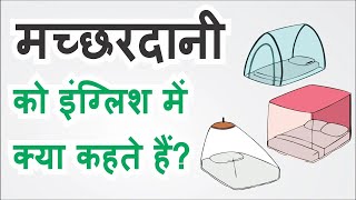 मछरदानी को इंग्लिश में क्या कहते हैं  Machhardani ko english mein kya kahate hain Gyan ki duniya [upl. by Namreh]