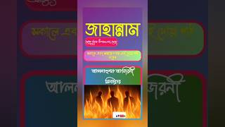 জাহান্নাম থেকে বাচার দোয় shorts trending islamicstatus fyp rasulullah alordisari088 [upl. by Atires]